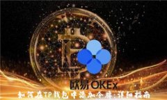 如何在TP钱包中添加令牌：