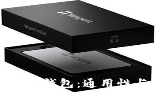 数字货币电子钱包:通用性与使用指南