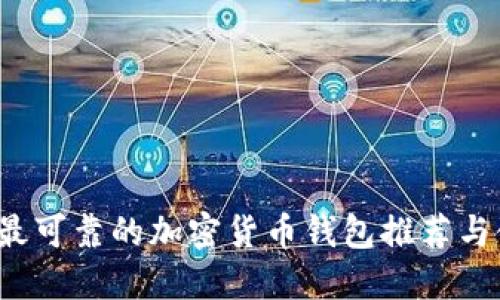 2023年最可靠的加密货币钱包推荐与使用指南