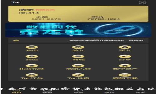 2023年最可靠的加密货币钱包推荐与使用指南