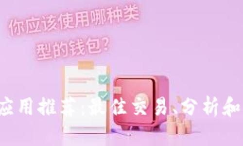 币圈iOS应用推荐:最佳交易、分析和钱包工具
