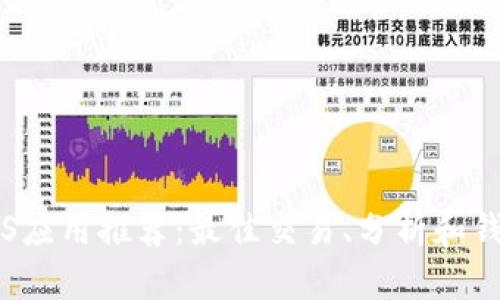 币圈iOS应用推荐:最佳交易、分析和钱包工具