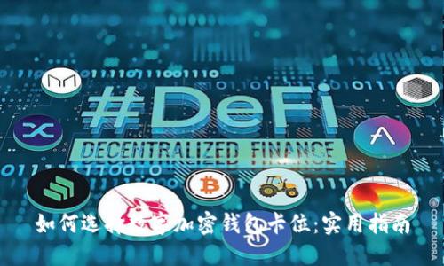 如何选择数字加密钱包卡位:实用指南