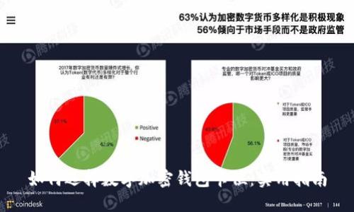 如何选择数字加密钱包卡位:实用指南