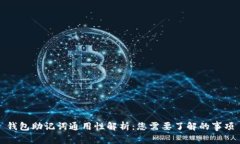 钱包助记词通用性解析：