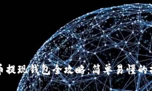 数字货币提现钱包全攻略:简单易懂的操作指南