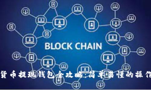 数字货币提现钱包全攻略:简单易懂的操作指南