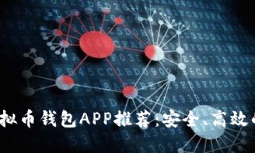 2023年最佳虚拟币钱包APP推荐:安全、高效的数字资产管理