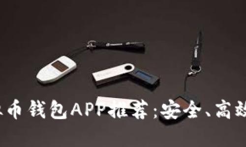 2023年最佳虚拟币钱包APP推荐:安全、高效的数字资产管理