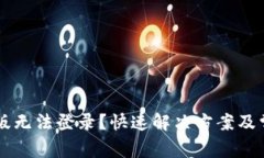 : TP钱包PC版无法登录？快