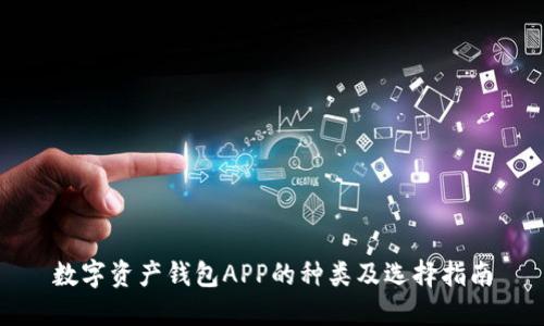 数字资产钱包APP的种类及选择指南