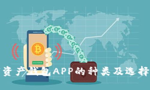 数字资产钱包APP的种类及选择指南