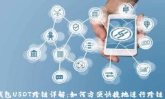 TP钱包USDT跨链详解：如何