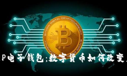 全面解析DCEP电子钱包:数字货币如何改变未来支付方式