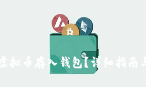 如何安全地将虚拟币存入钱包?详细指南与常见问题解析