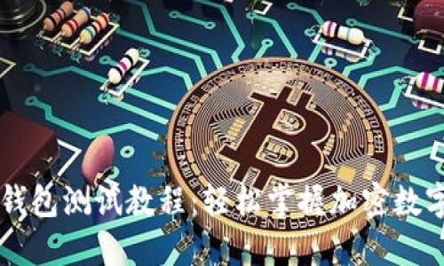 中本聪TP钱包测试教程:轻松掌握加密数字货币管理
