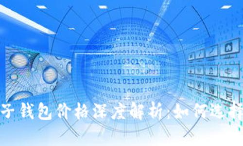 数字货币电子钱包价格深度解析:如何选择合适的钱包