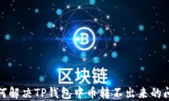 如何解决TP钱包中币转不出