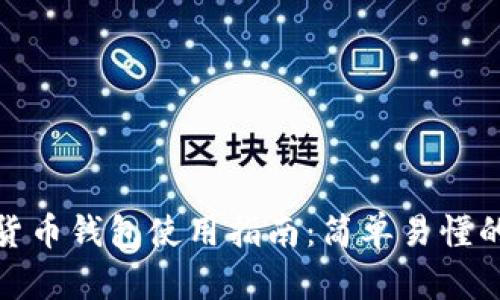 在线数字货币钱包使用指南:简单易懂的入门手册