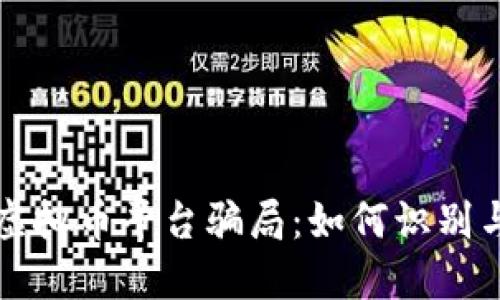 揭秘虚拟币平台骗局:如何识别与防范