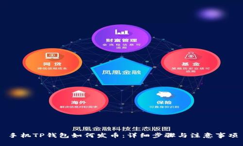 手机TP钱包如何发币:详细步骤与注意事项