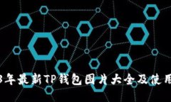 2023年最新TP钱包图片大全