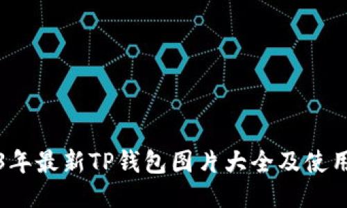 2023年最新TP钱包图片大全及使用指南