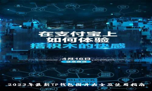 2023年最新TP钱包图片大全及使用指南