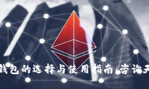 区块链钱包的选择与使用指南:咨询天下互通