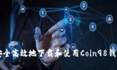 如何安全高效地下载和使