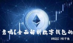 区块链数字钱包可靠吗？