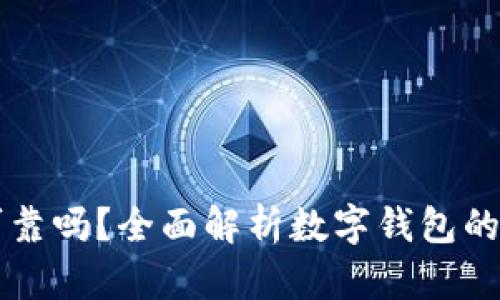 区块链数字钱包可靠吗?全面解析数字钱包的安全性与使用指南