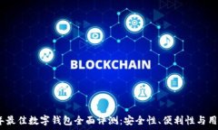   2023年最佳数字钱包全面