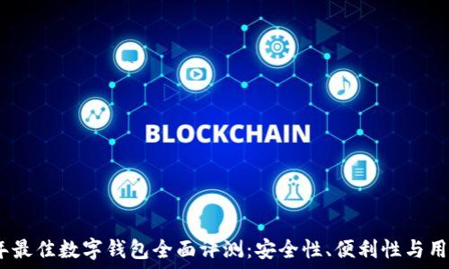 2023年最佳数字钱包全面评测:安全性、便利性与用户体验