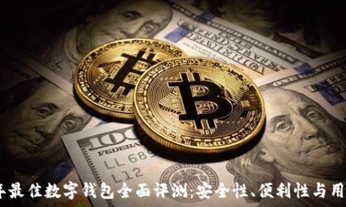2023年最佳数字钱包全面评测:安全性、便利性与用户体验