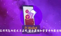助记词钱包的定义与应用