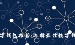 最受欢迎的数字钱包推荐