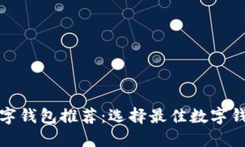 最受欢迎的数字钱包推荐:选择最佳数字钱包的全面指南