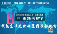 TP钱包充币失败的原因及解