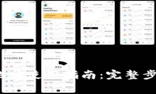 Gate.io钱包地址使用指南:完整步骤与注意事项