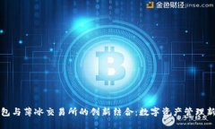 TP钱包与薄冰交易所的创新