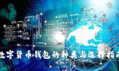 数字货币钱包的种类与选