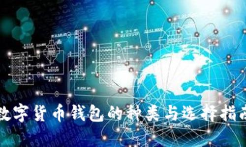 数字货币钱包的种类与选择指南