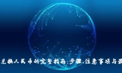 虚拟币兑换人民币的完整