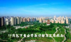 TP钱包下载后界面详解与使