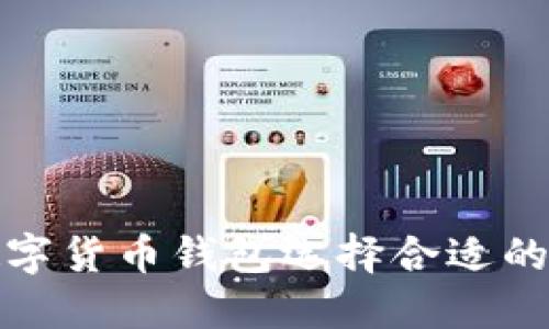 如何为数字货币钱包选择合适的身份名称