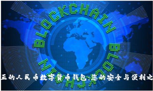 真正的人民币数字货币钱包:您的安全与便利之选