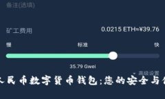 真正的人民币数字货币钱