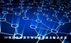 TP钱包价格显示错误的原因