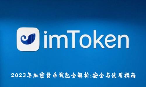 2023年加密货币钱包全解析:安全与使用指南